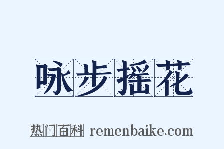 咏步摇花是什么意思的图片